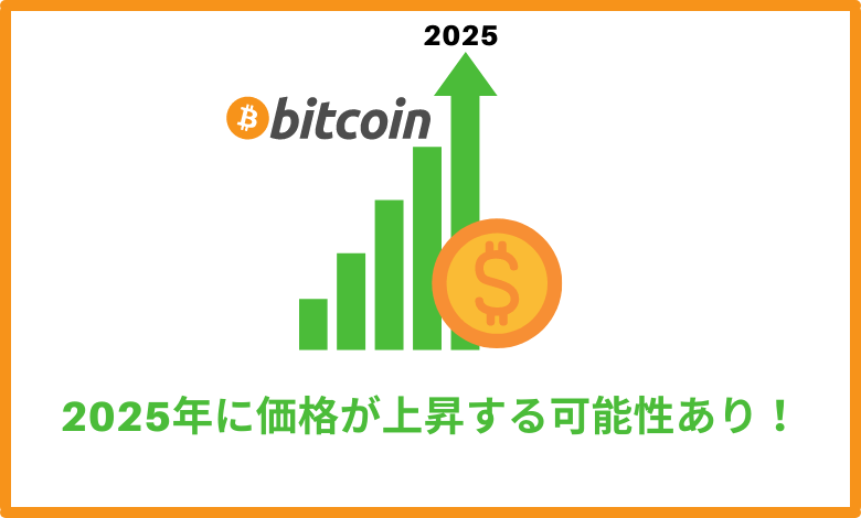 ビットコイン　今後　価格　予想　2025